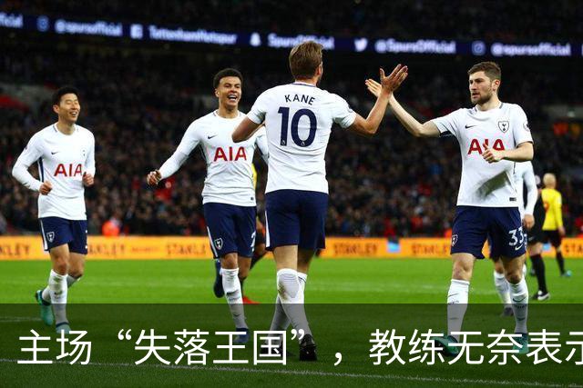 主场“失落王国”，教练无奈表示：我也想知道怎么转运啊！