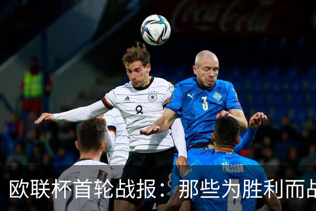 欧联杯首轮战报：那些为胜利而战的球队和跌落的神话