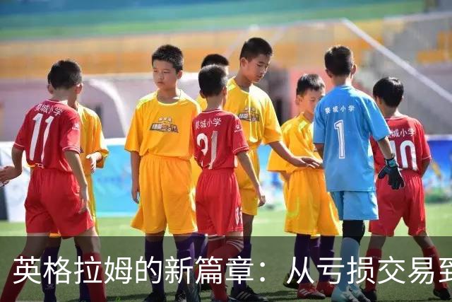 英格拉姆的新篇章：从亏损交易到快船之旅