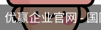优赢企业官网